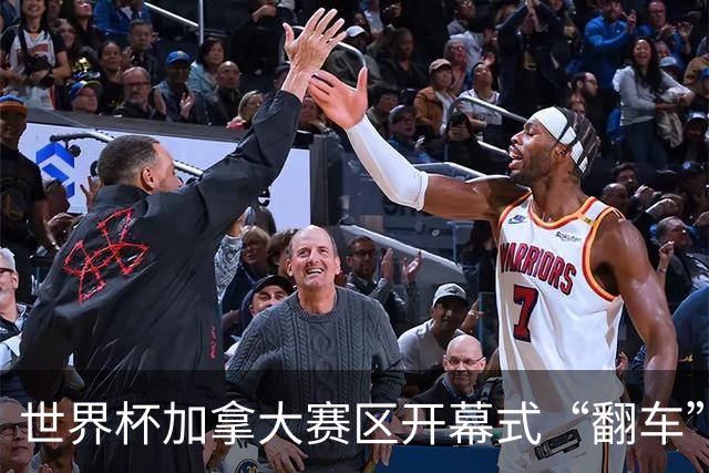 世界杯加拿大赛区开幕式“翻车”了：大力神杯装置上升时发生故障，底座外罩脱落，大力神杯漏气变瘪