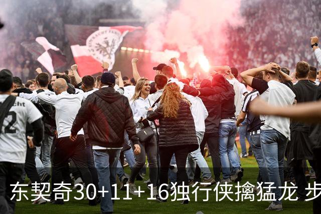 东契奇30+11+16独行侠擒猛龙 步行者力克鹈鹕