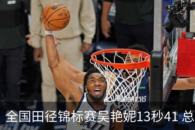 全国田径锦标赛吴艳妮13秒41 总成绩第二变第一