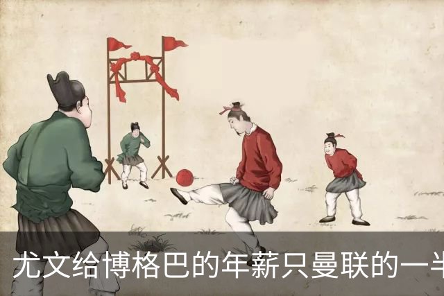 尤文给博格巴的年薪只曼联的一半 他不着急做决定