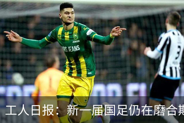 工人日报：新一届国足仍在磨合期，对阵泰国进攻转化问题比较突出