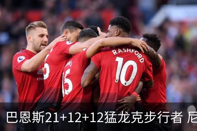 巴恩斯21+12+12猛龙克步行者 尼克斯险胜活塞