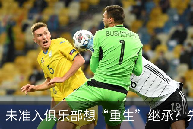 未准入俱乐部想“重生”继承？先“破”后“立”！