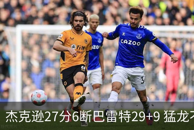 杰克逊27分6断巴雷特29+9 猛龙不敌灰熊三连败