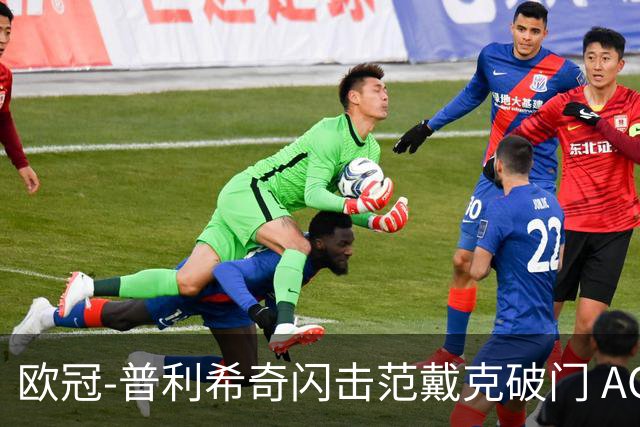 欧冠-普利希奇闪击范戴克破门 AC米兰1-3利物浦