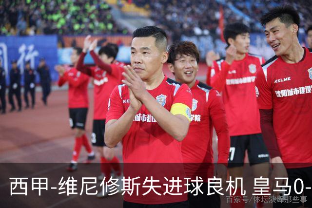 西甲-维尼修斯失进球良机 皇马0-0平落后巴萨5分