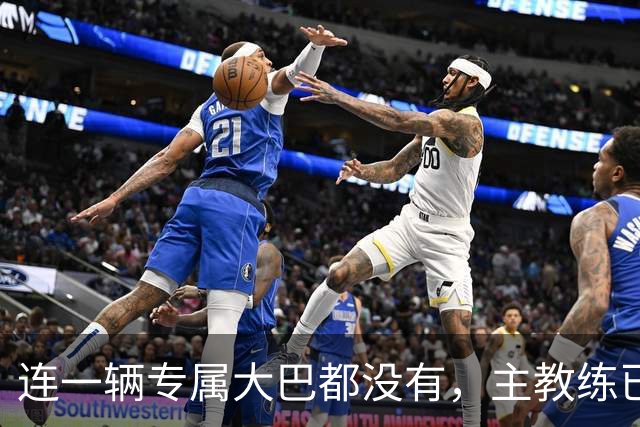 连一辆专属大巴都没有，主教练已78岁，库拉索队凭什么打进世界杯？
