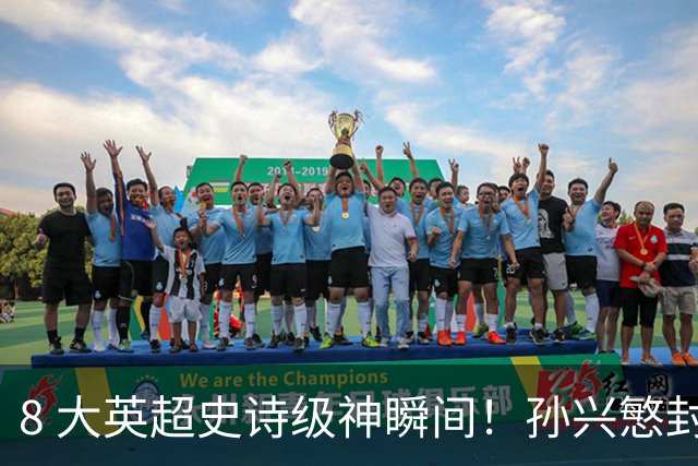 8 大英超史诗级神瞬间！孙兴慜封神时刻：欧洲防线顶得住吗？